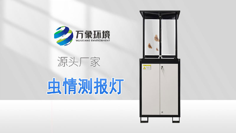 蟲(chóng)情測報燈-太陽(yáng)能蟲(chóng)情測報燈-自動(dòng)蟲(chóng)情測報燈