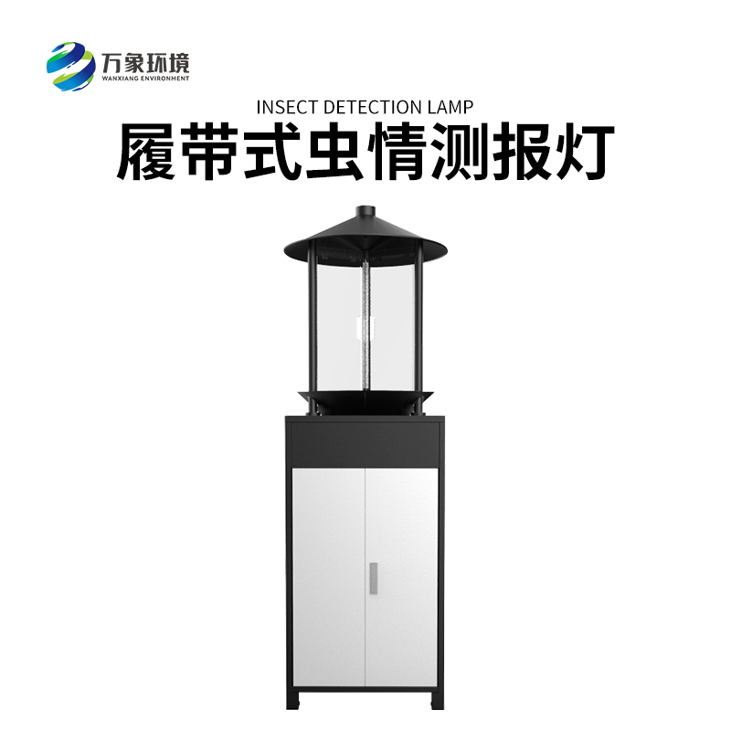 履帶式蟲(chóng)情測報燈