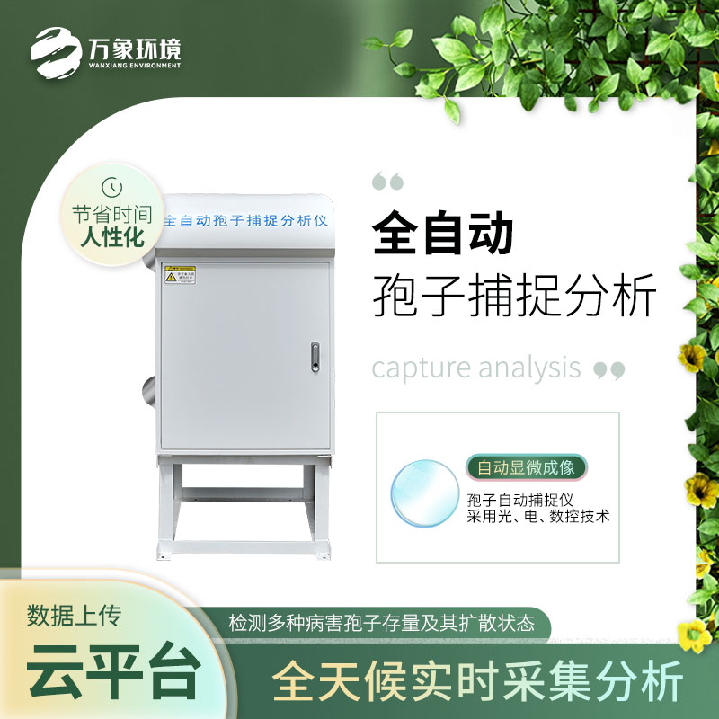 智能孢子捕捉分析儀及時(shí)預防農業(yè)病害的發(fā)生和蔓延