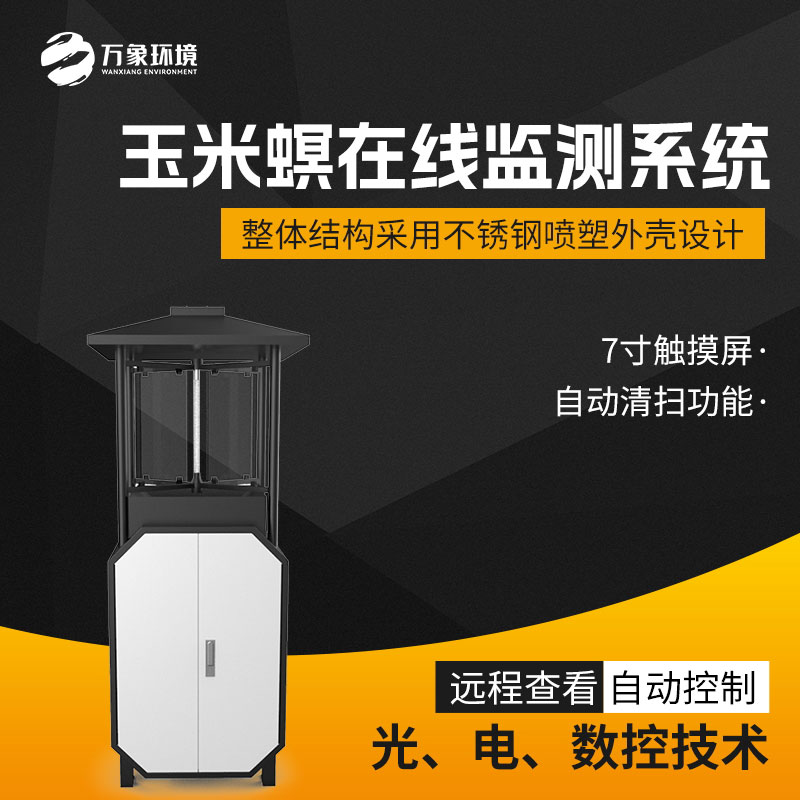 玉米螟在線(xiàn)監測系統