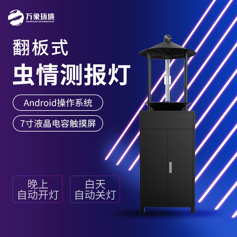 翻板式蟲(chóng)情測報燈實(shí)現高效的昆蟲(chóng)監測