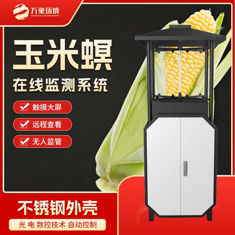 玉米螟在線(xiàn)監測系統值得選擇嗎