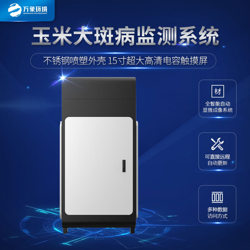 玉米大斑病監測儀及時(shí)的控制病情擴散