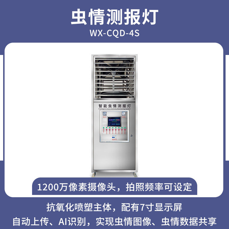 蟲(chóng)情測報燈