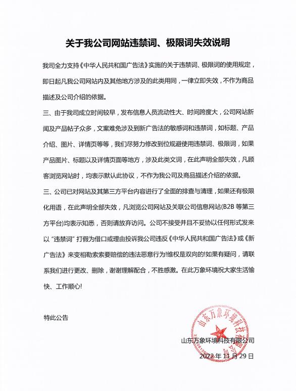 關(guān)于我公司網(wǎng)站違禁詞、極限詞失效說(shuō)明