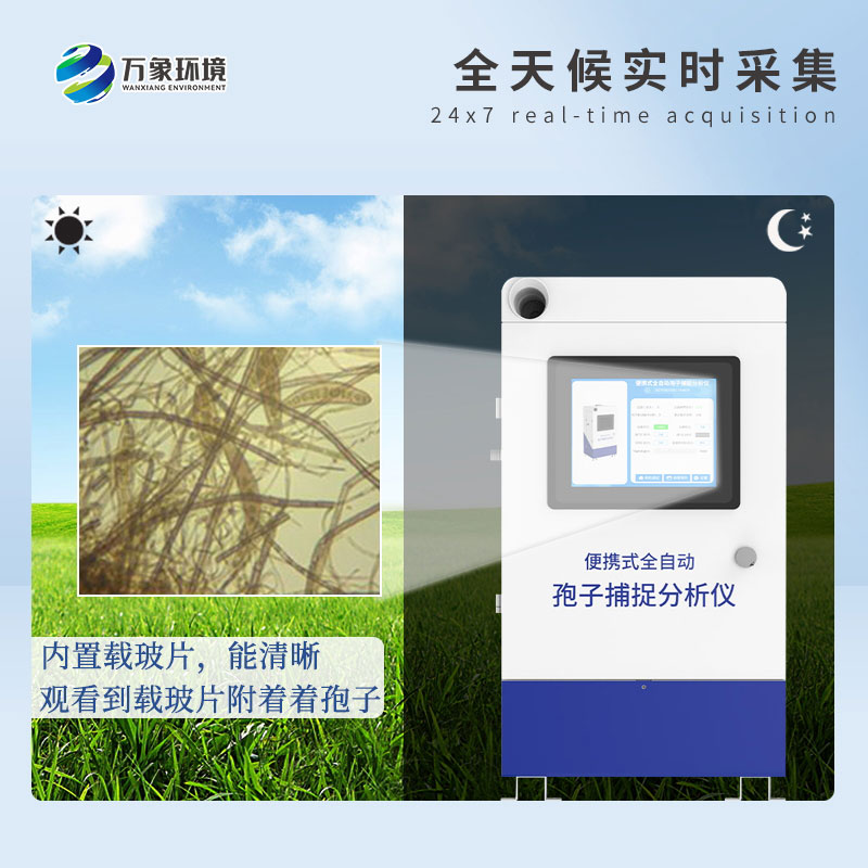 孢子自動(dòng)捕捉系統