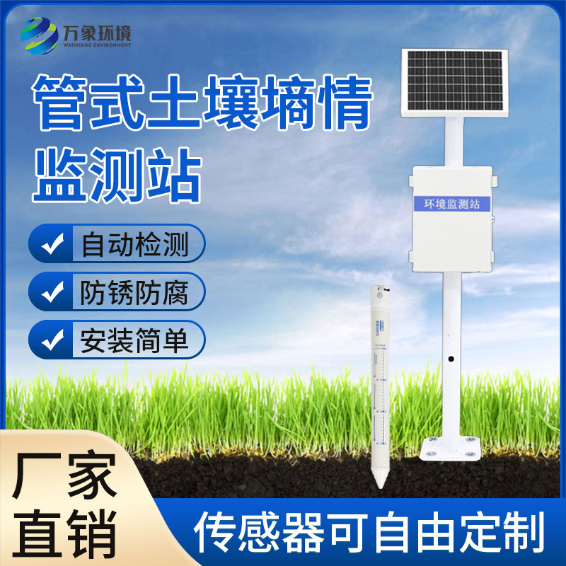 管式土壤墑情監測站幫助打造綠色、智能的農業(yè)時(shí)代