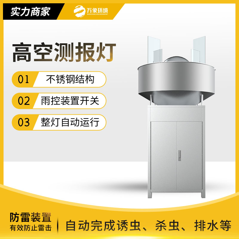 高空測報燈使得遷飛性害蟲(chóng)無(wú)處可逃