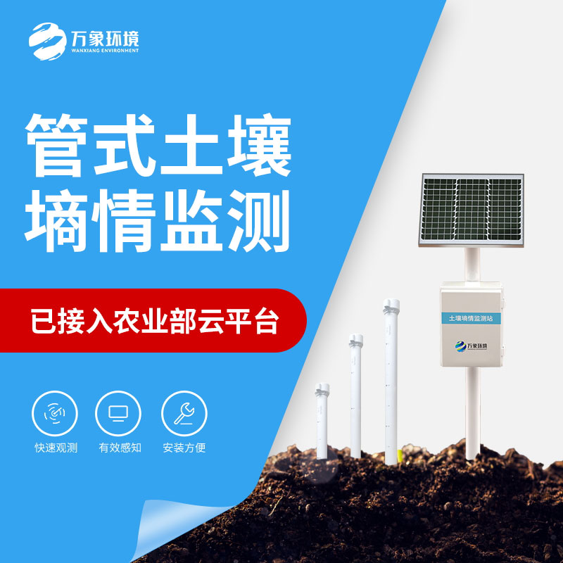 農業(yè)土壤墑情監測設備——一款輕松上手的十層土壤墑情監測儀