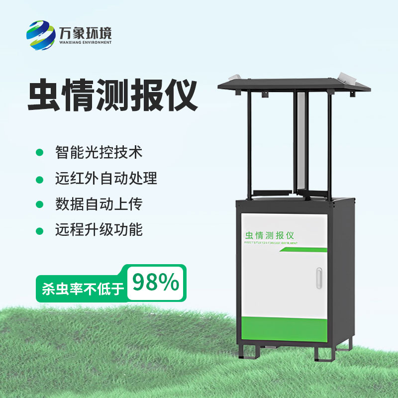 蟲(chóng)情測報儀可以有效的預防害蟲(chóng)大面積爆發(fā)