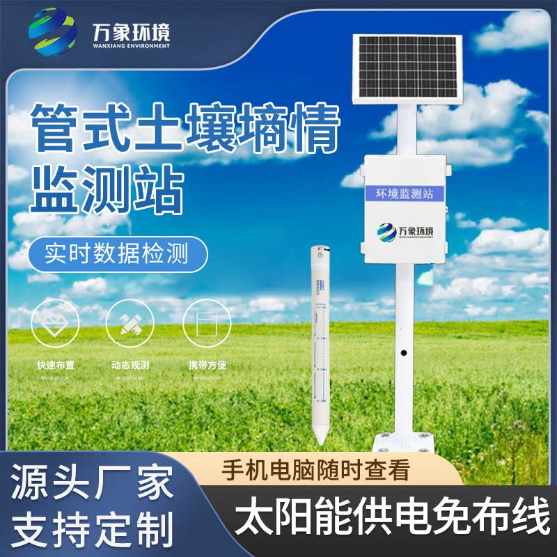 多層土壤墑情監測站土壤溫濕度異常情況進(jìn)行監測