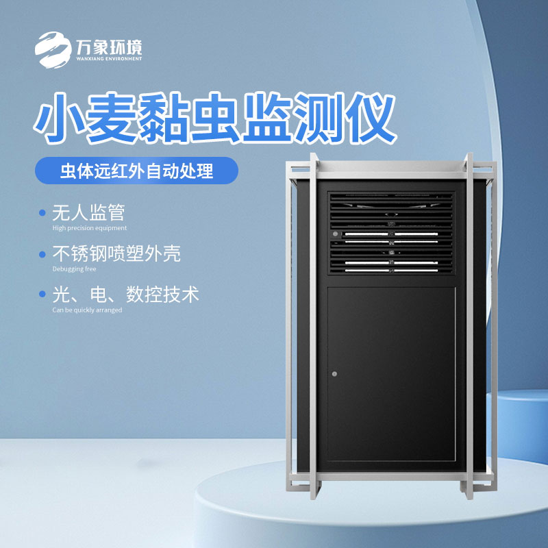 小麥黏蟲(chóng)監測儀減少不必要的農藥使用
