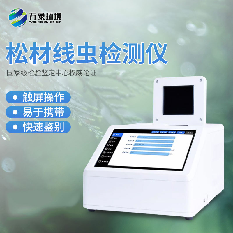松材線(xiàn)蟲(chóng)PCR檢測儀