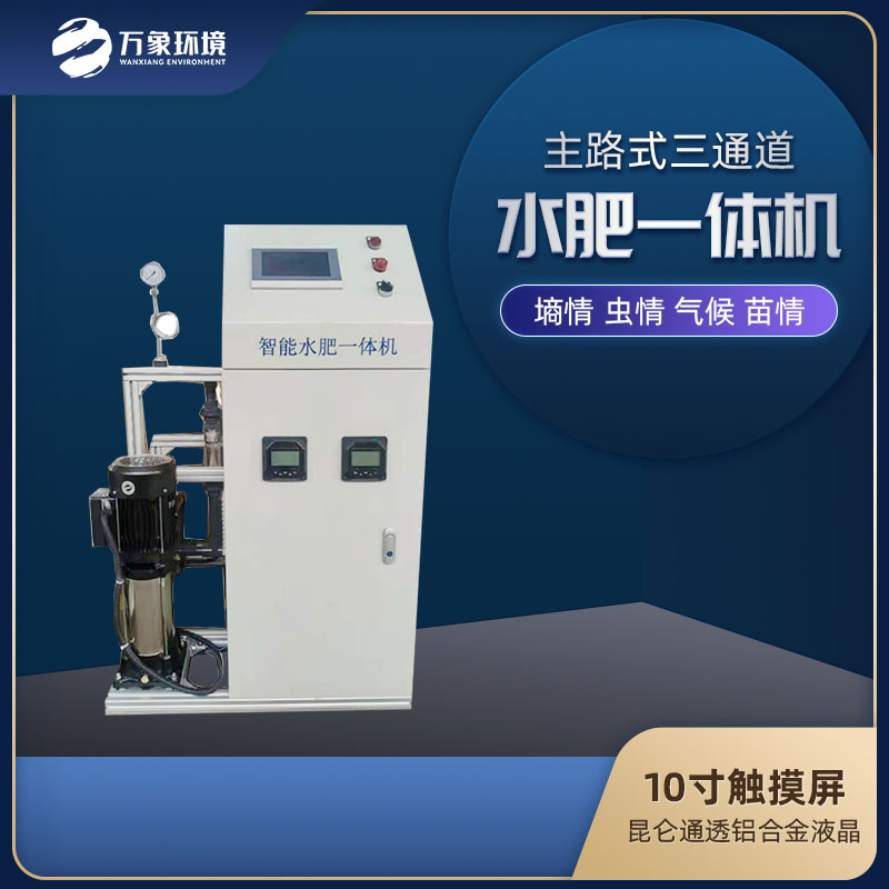 三通道水肥一體機——助力高效綠色種植新時(shí)代