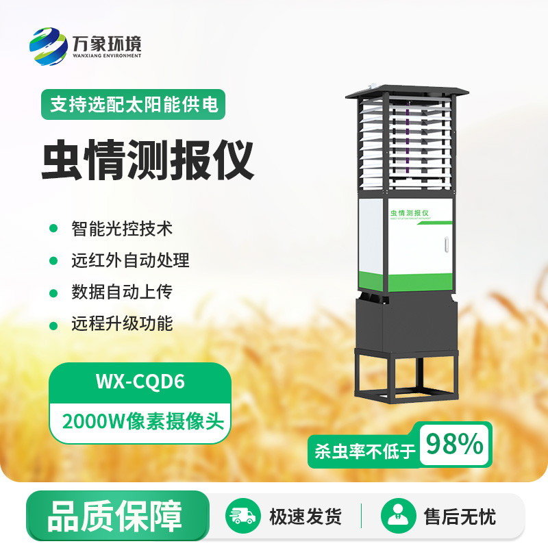 高精度科研款蟲(chóng)情測報燈