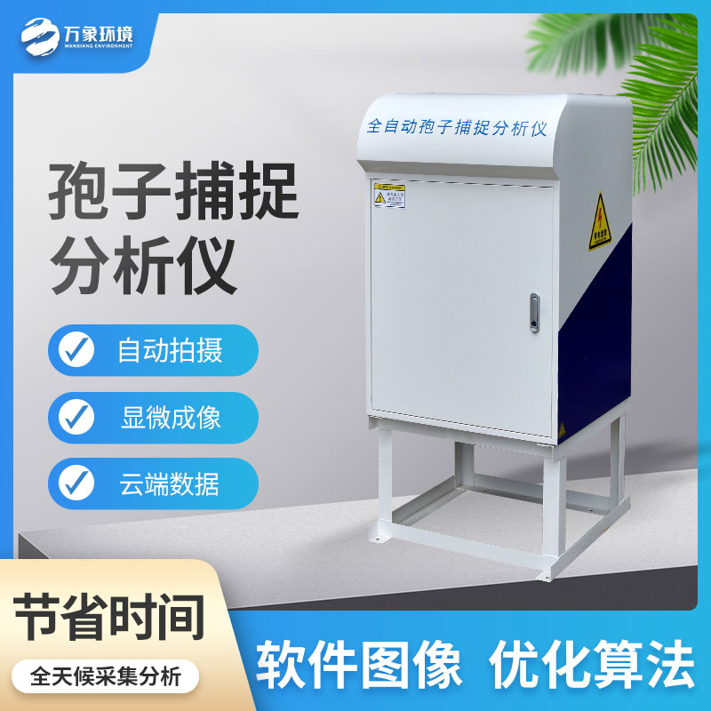 智能孢子捕捉分析儀的應用價(jià)值