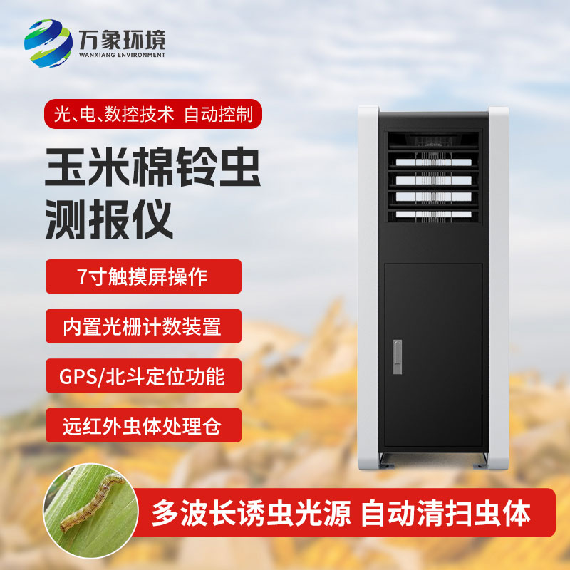 玉米棉鈴蟲(chóng)測報儀
