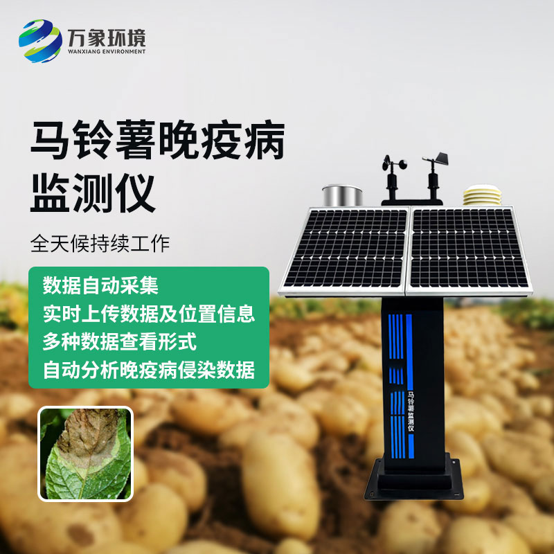 馬鈴薯晚疫病智能測報儀：科技賦能，精準測報