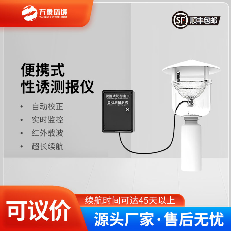 便攜式靶標害蟲(chóng)自動(dòng)測報系統是便攜設計，可以靈活部署