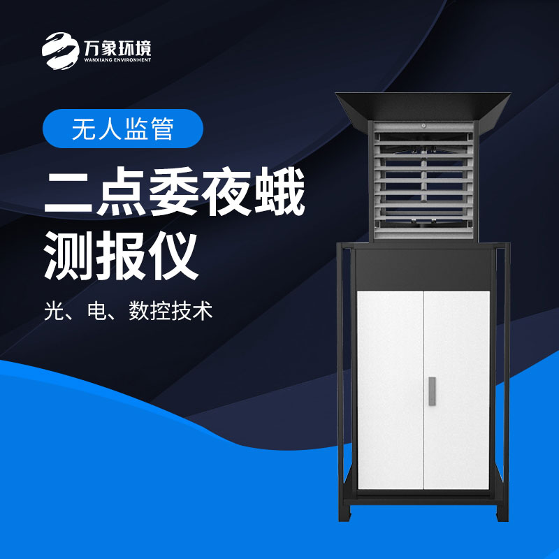 二點(diǎn)委夜蛾測報儀：數據驅動(dòng)，科學(xué)決策提升防治效率