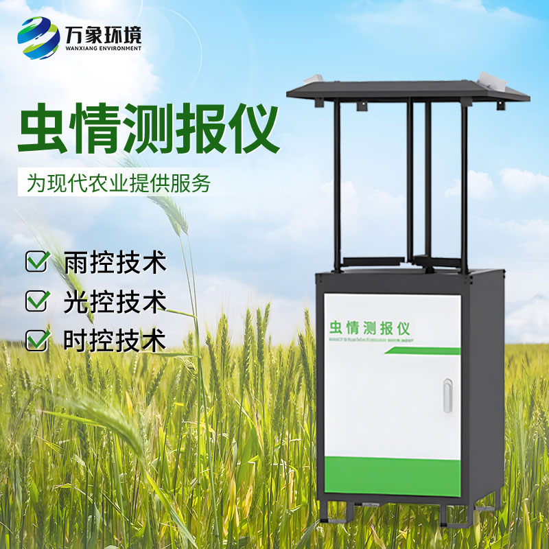 智能化蟲(chóng)情監測預警系統：全天候守護，蟲(chóng)害無(wú)所遁形