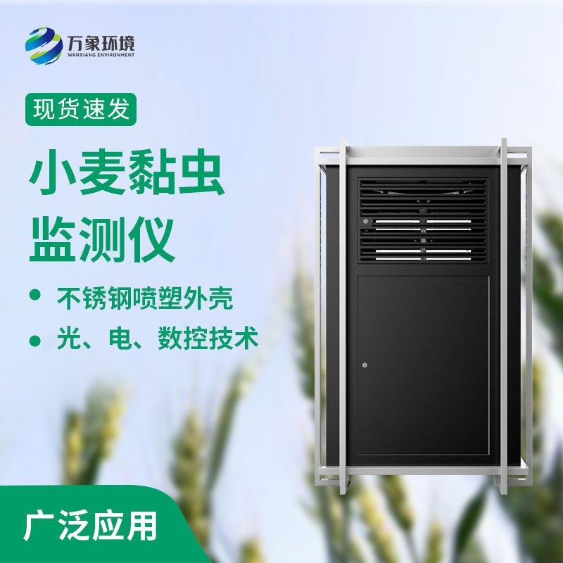 小麥黏蟲(chóng)監測儀