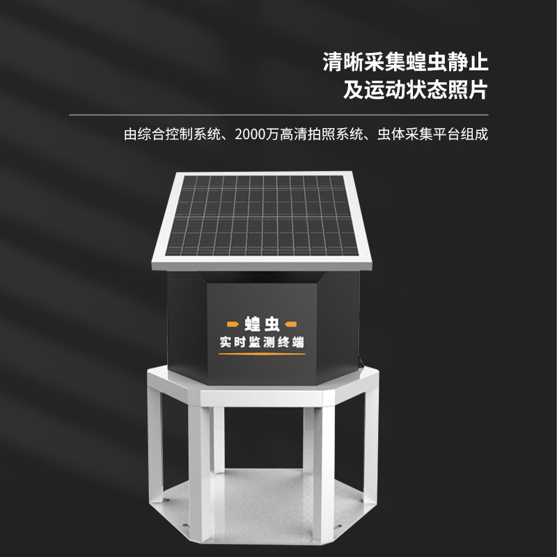 蝗蟲(chóng)在線(xiàn)監測站