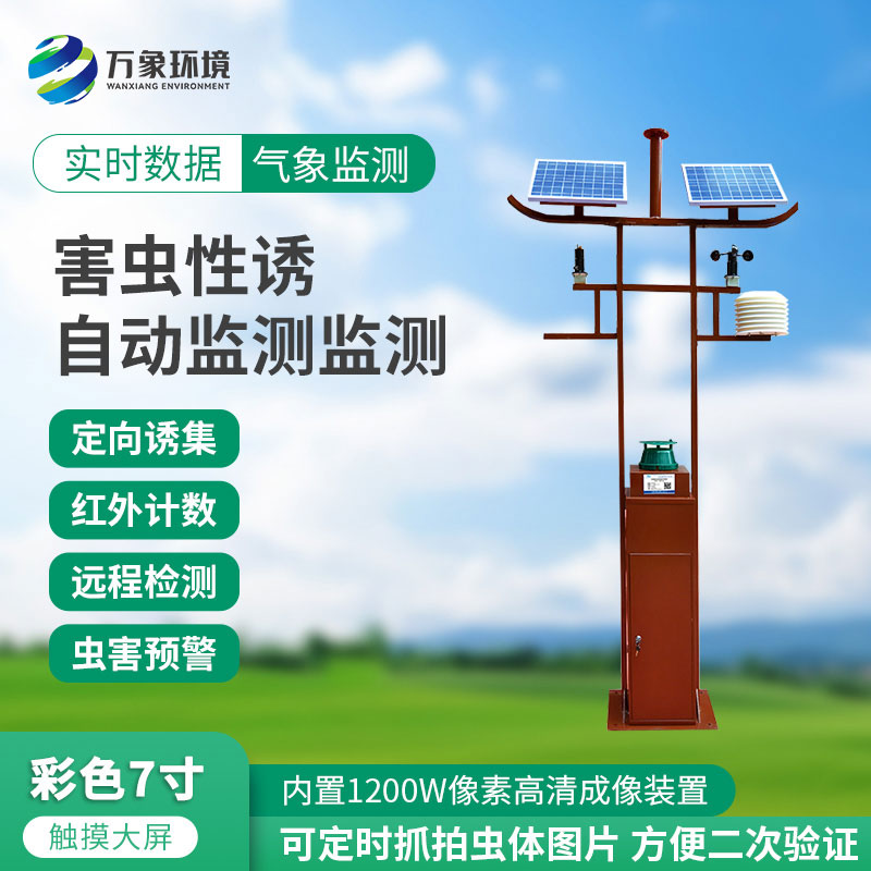 害蟲(chóng)性誘自動(dòng)監測站