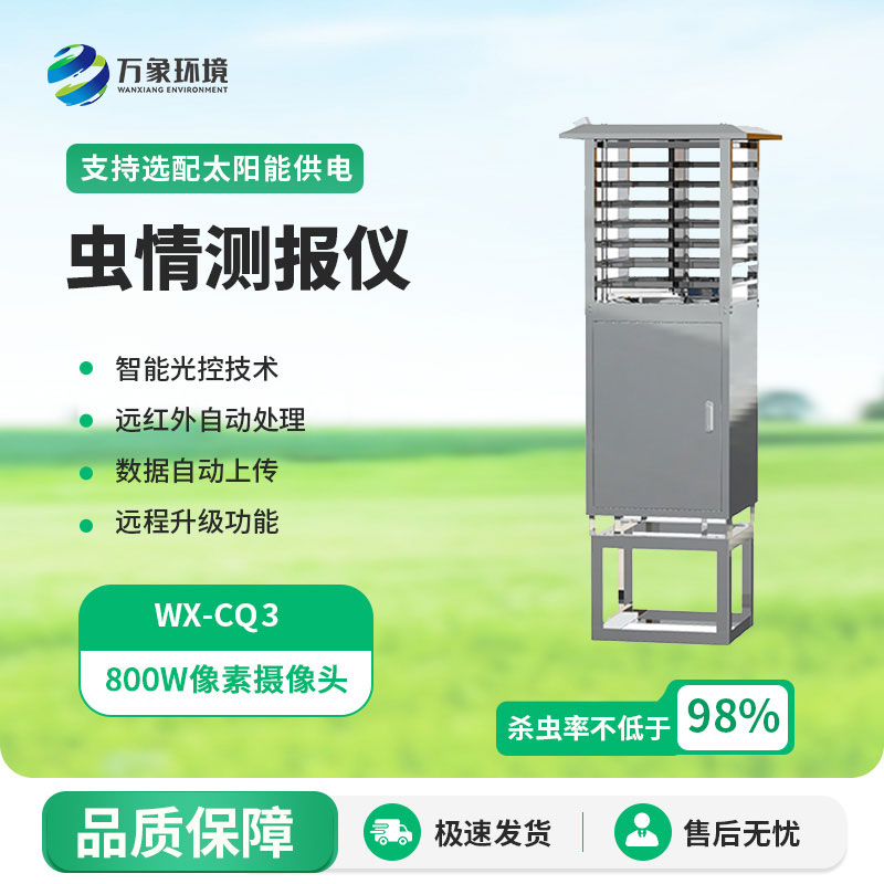 蟲(chóng)情監測系統有效應對農業(yè)病蟲(chóng)害難題