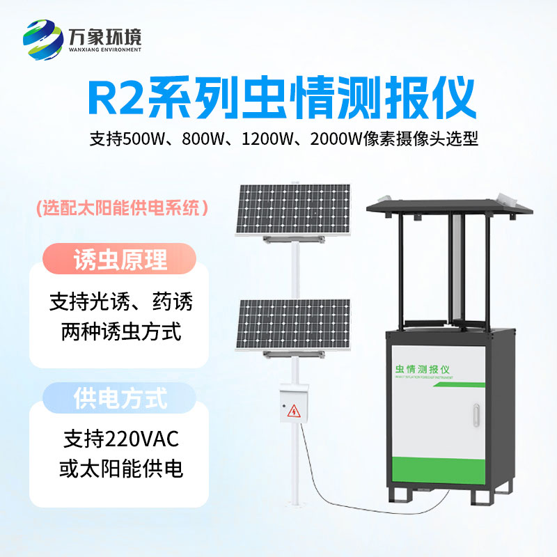 蟲(chóng)情測報燈對蟲(chóng)害的發(fā)生與發(fā)展進(jìn)行分析和預測