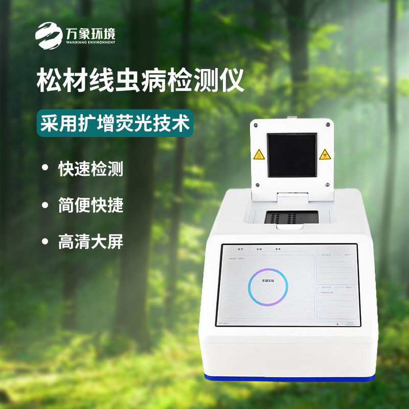 松材線(xiàn)蟲(chóng)PCR檢測儀——綠色生態(tài)的守護者