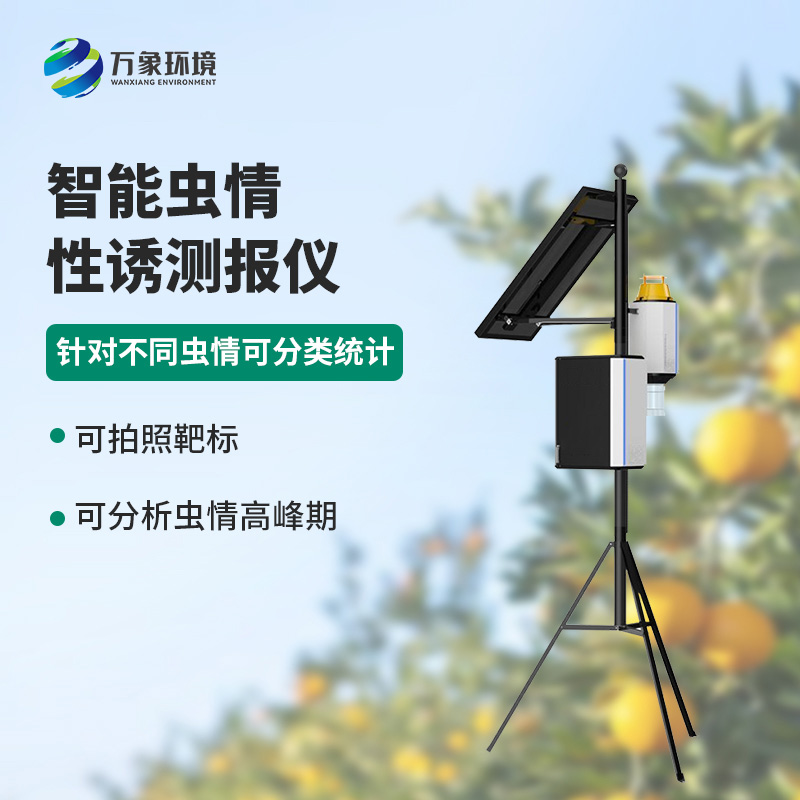 性誘測報燈燈可實(shí)現害蟲(chóng)定向誘捕