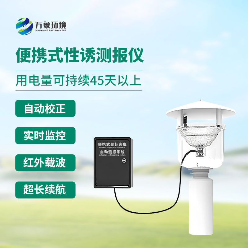便攜式靶標害蟲(chóng)自動(dòng)測報系統精準打擊害蟲(chóng)