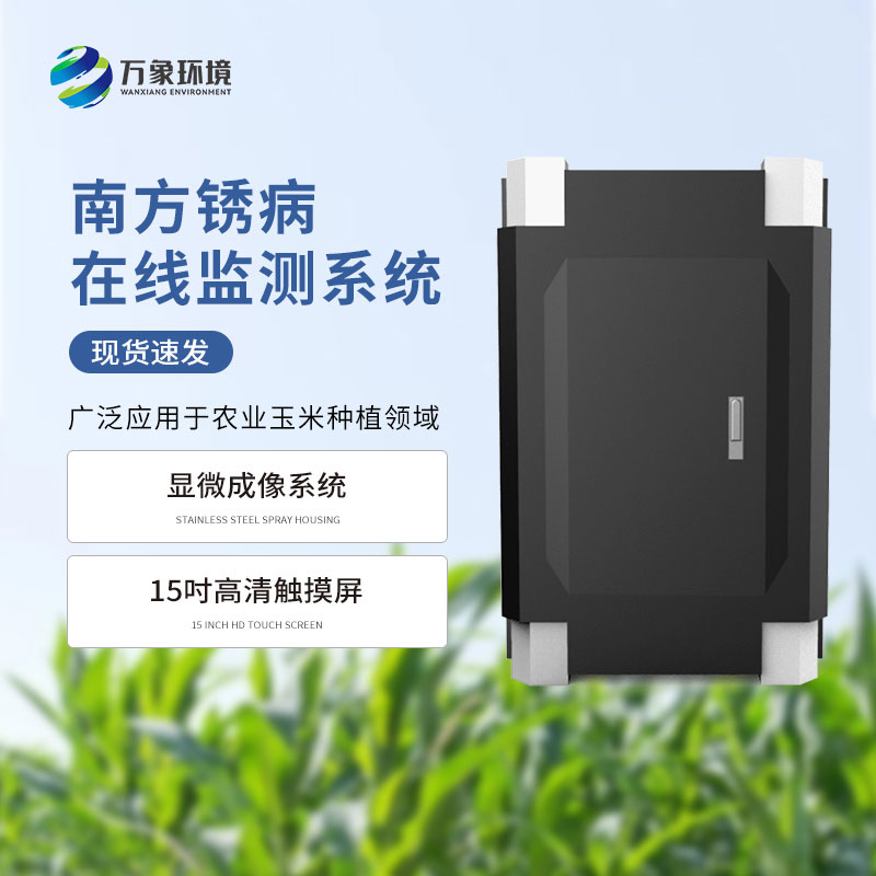 南方銹病監測系統是什么設備？