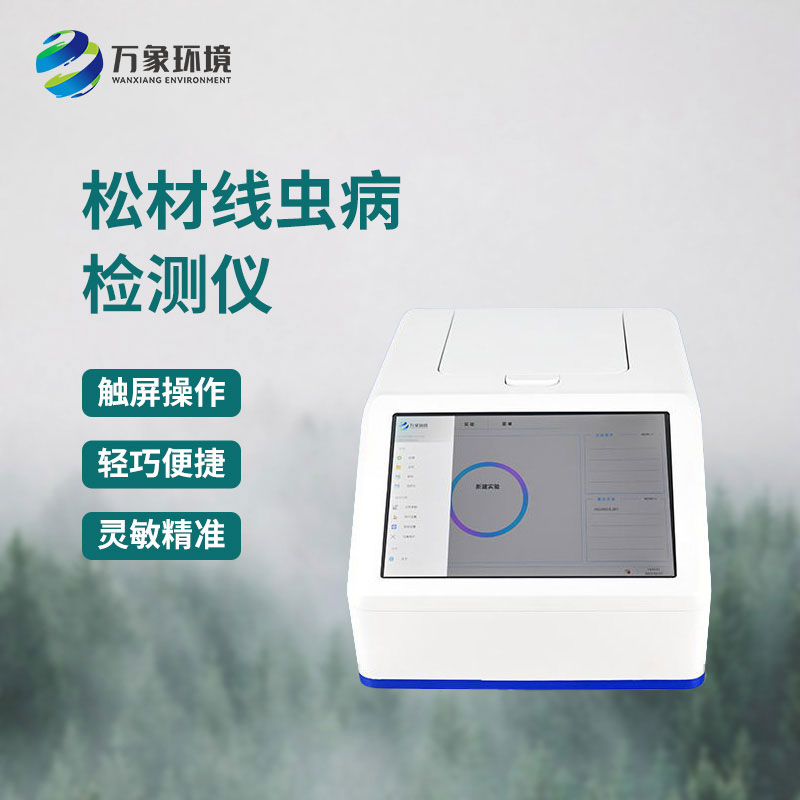 松材線(xiàn)蟲(chóng)pcr快速檢測系統的作用