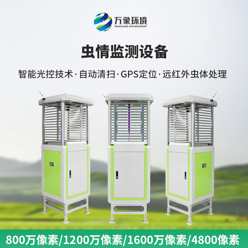 蟲(chóng)情監測設備
