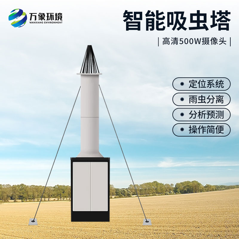 蟲(chóng)情識別吸蟲(chóng)塔：對小型遷飛性昆蟲(chóng)時(shí)空動(dòng)態(tài)了如指掌