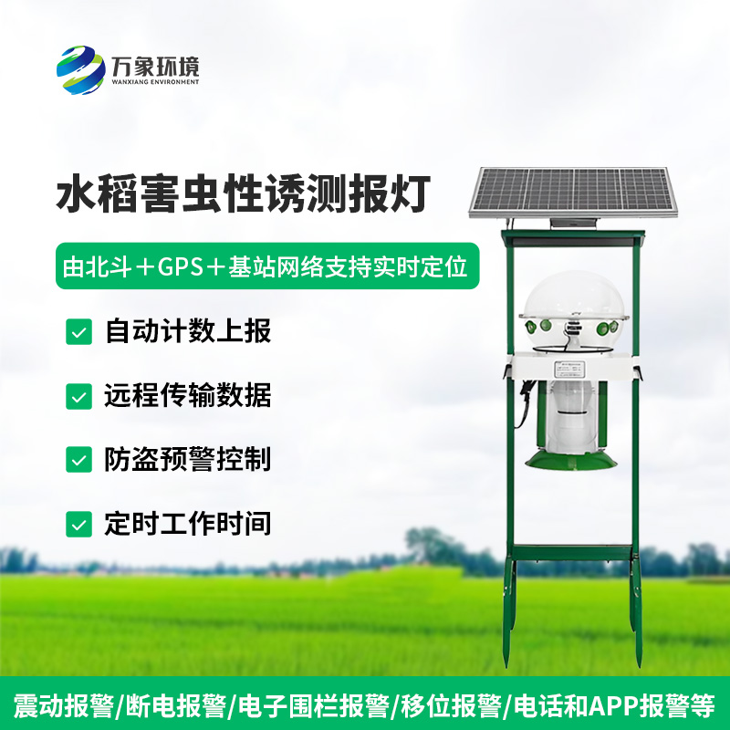 水稻田害蟲(chóng)性誘智能監測系統對于水稻種植有什么作用？