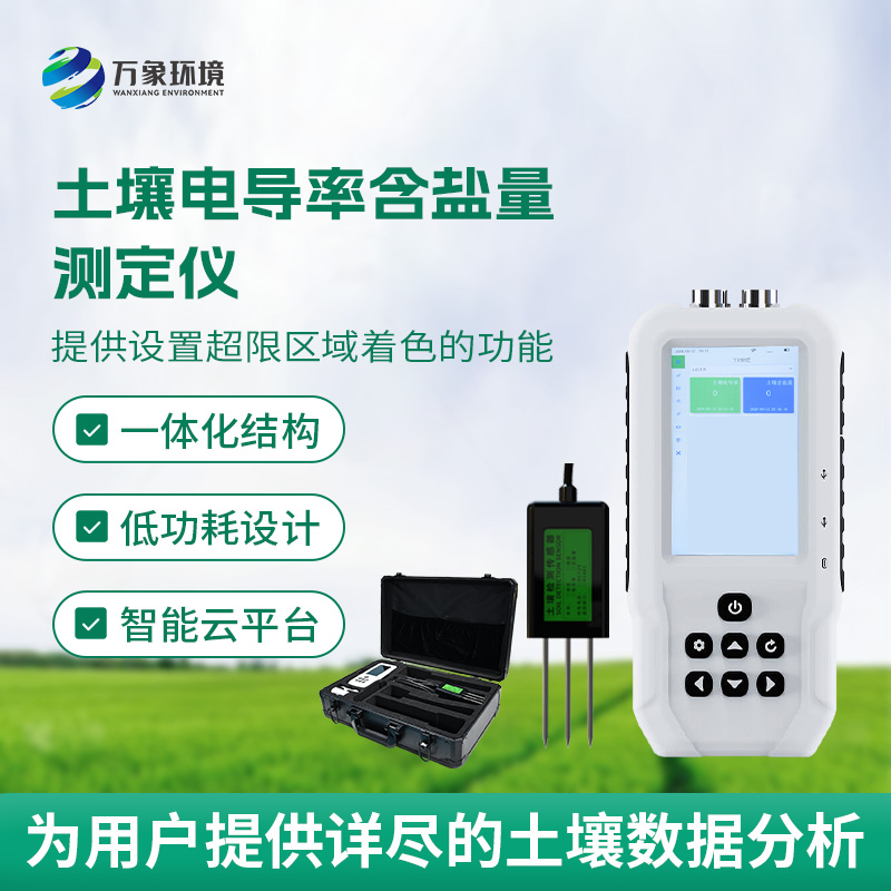 土壤鹽分輕松測，土壤電導率含鹽量測定儀來(lái)幫忙！