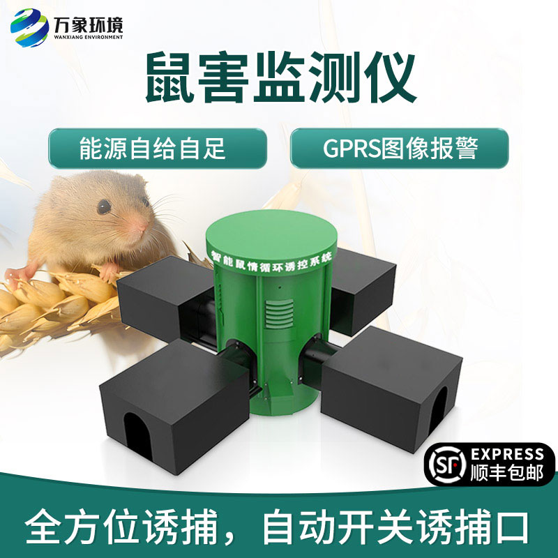 鼠害智能監測系統，對于鼠害防治有什么獨到之處？