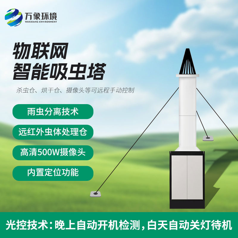 蟲(chóng)情識別吸蟲(chóng)塔