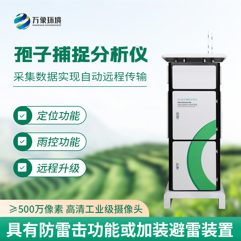 孢子自動(dòng)捕捉系統——綠色農業(yè)助推器