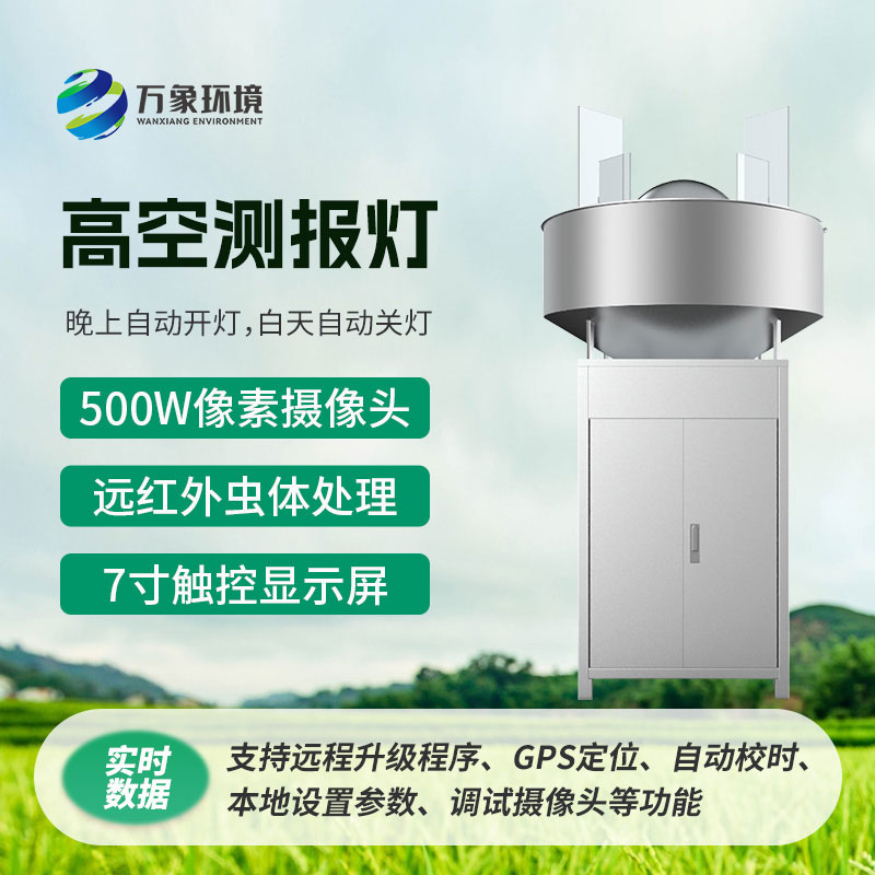 高空測報燈：利用害蟲(chóng)趨光性消滅高空遷飛性害蟲(chóng)