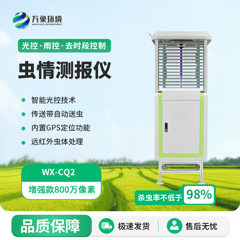 智能蟲(chóng)情監測儀