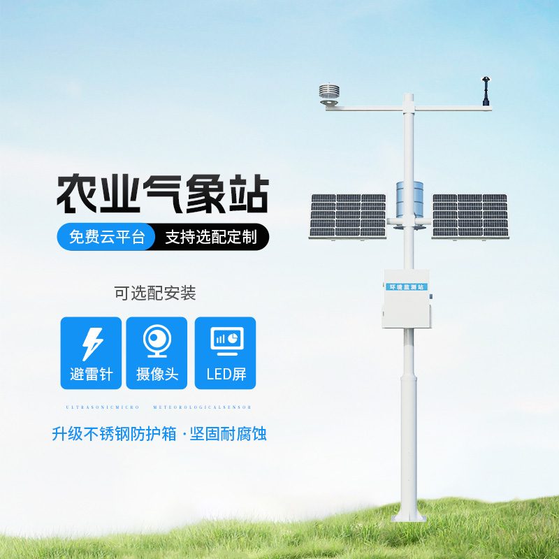 智能農業(yè)自動(dòng)氣象站