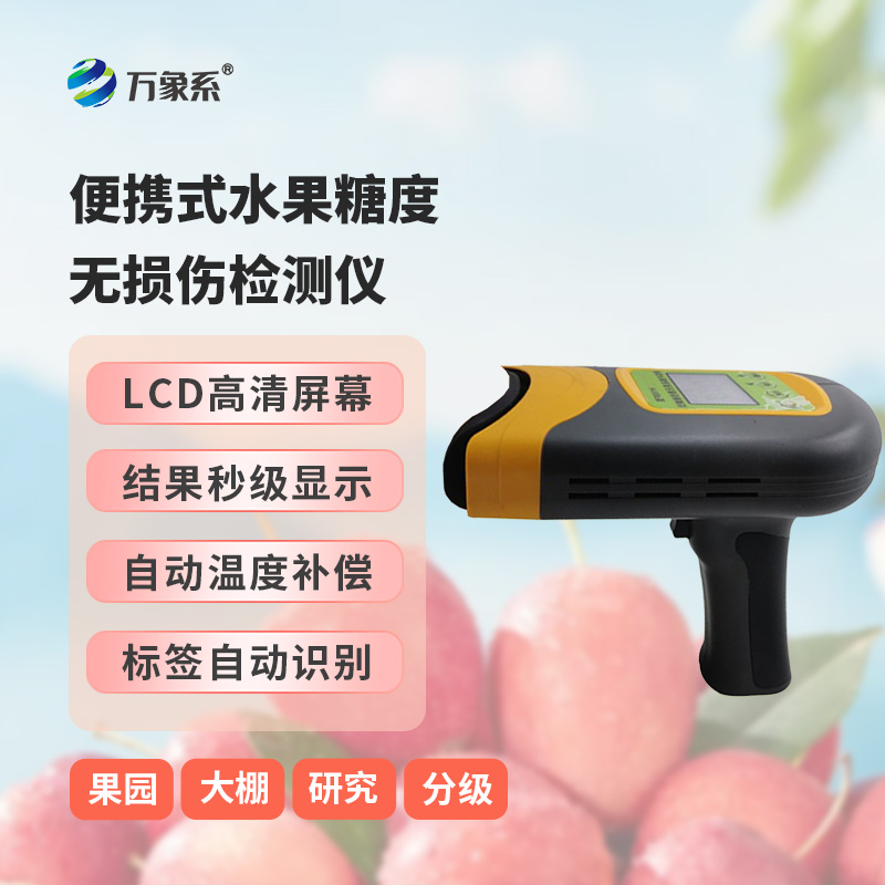 便攜式水果糖度無(wú)損傷檢測儀