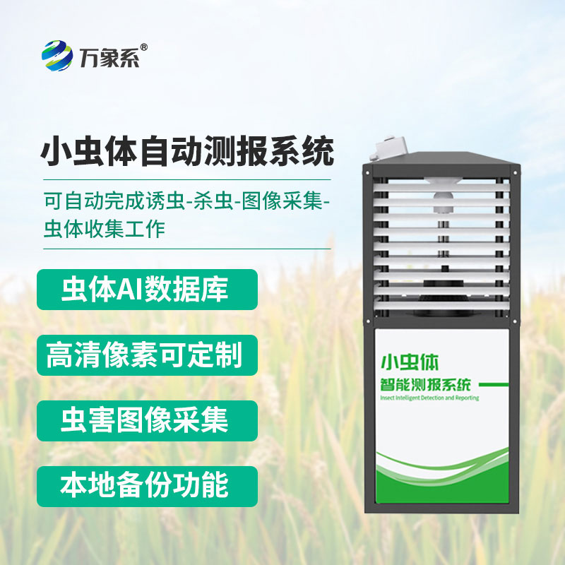小蟲(chóng)體自動(dòng)測報系統