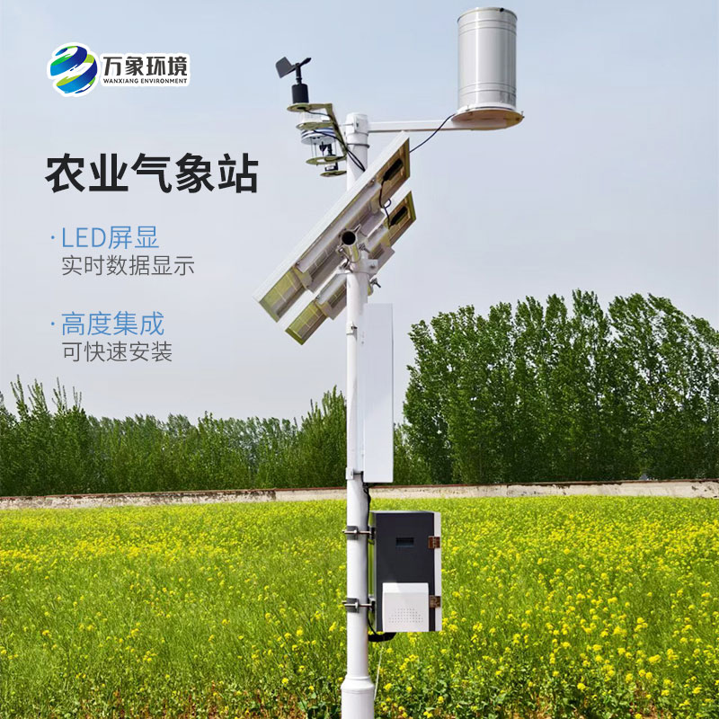 固定式無(wú)線(xiàn)農業(yè)氣象綜合監測站，為什么說(shuō)它值得選擇？