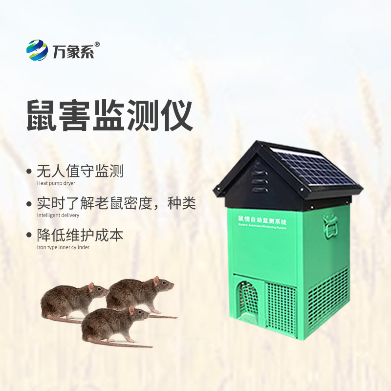 鼠情自動(dòng)監測系統，能夠自動(dòng)識別鼠害的數量及種類(lèi)