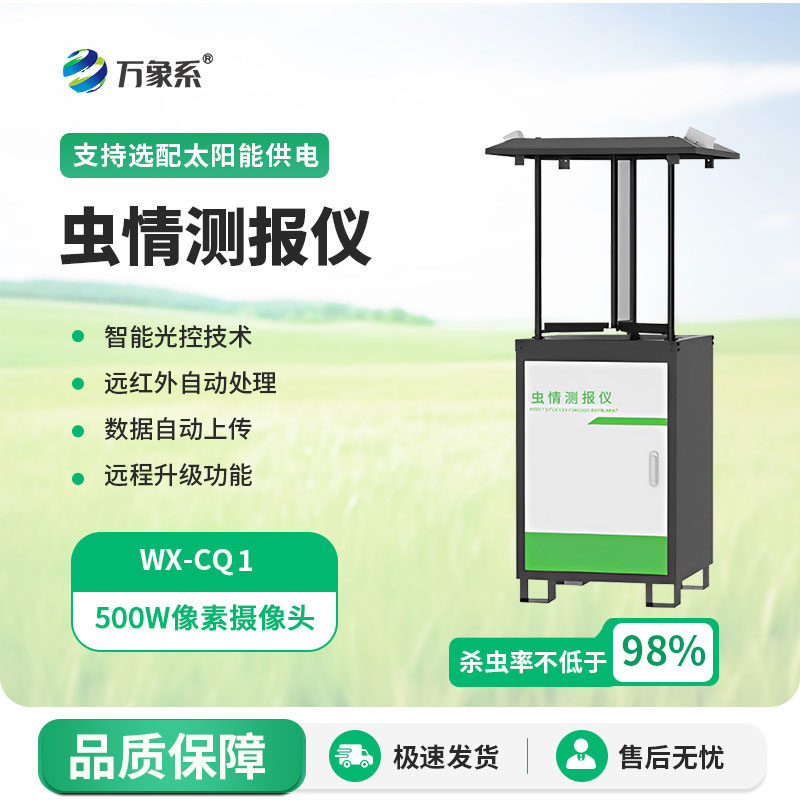 拍照式蟲(chóng)情測報燈